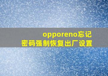 opporeno忘记密码强制恢复出厂设置