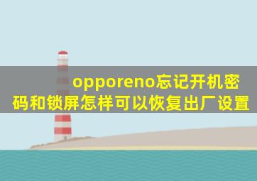 opporeno忘记开机密码和锁屏怎样可以恢复出厂设置