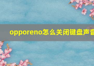 opporeno怎么关闭键盘声音