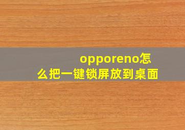 opporeno怎么把一键锁屏放到桌面