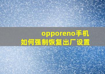 opporeno手机如何强制恢复出厂设置