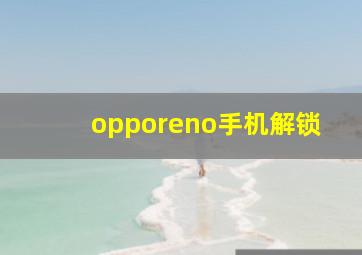 opporeno手机解锁