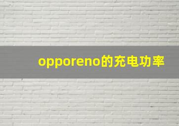 opporeno的充电功率