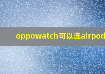 oppowatch可以连airpods吗