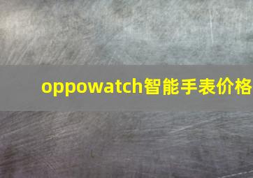 oppowatch智能手表价格