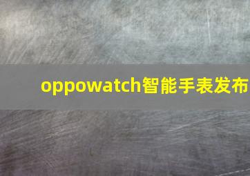 oppowatch智能手表发布