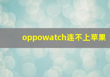 oppowatch连不上苹果