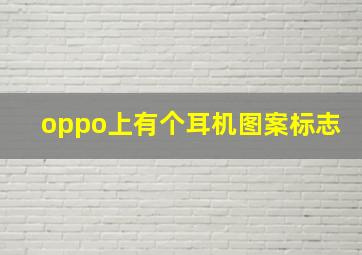 oppo上有个耳机图案标志