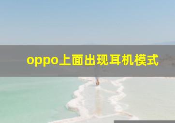 oppo上面出现耳机模式