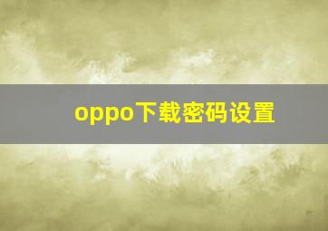 oppo下载密码设置