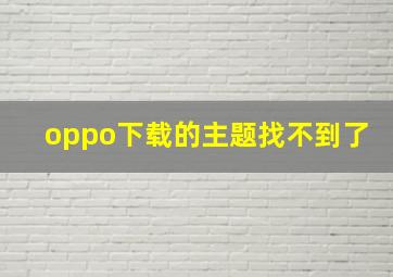 oppo下载的主题找不到了