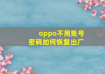 oppo不用账号密码如何恢复出厂