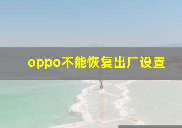 oppo不能恢复出厂设置