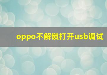 oppo不解锁打开usb调试