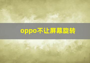 oppo不让屏幕旋转