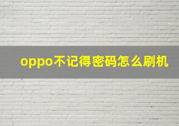 oppo不记得密码怎么刷机