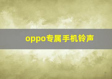 oppo专属手机铃声