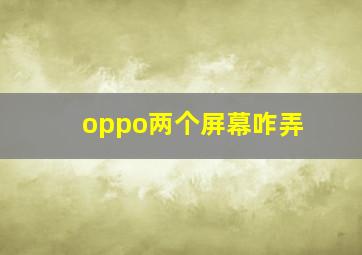 oppo两个屏幕咋弄