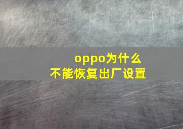 oppo为什么不能恢复出厂设置