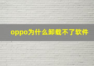 oppo为什么卸载不了软件