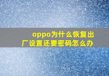 oppo为什么恢复出厂设置还要密码怎么办