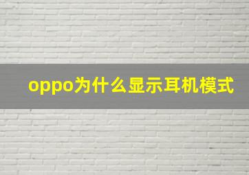 oppo为什么显示耳机模式