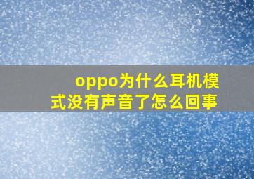 oppo为什么耳机模式没有声音了怎么回事