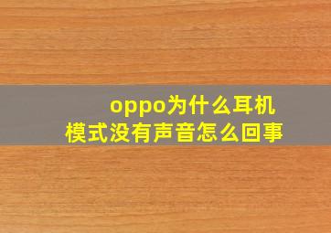 oppo为什么耳机模式没有声音怎么回事