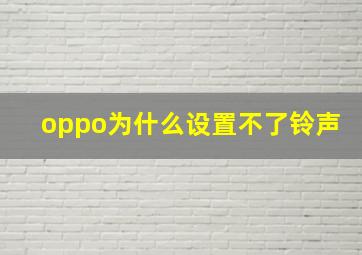 oppo为什么设置不了铃声