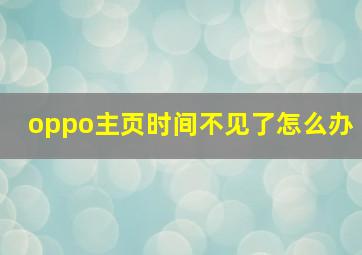 oppo主页时间不见了怎么办