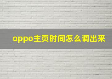 oppo主页时间怎么调出来