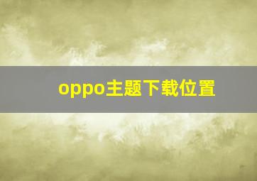 oppo主题下载位置