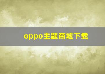 oppo主题商城下载