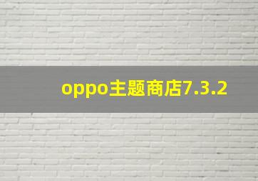 oppo主题商店7.3.2