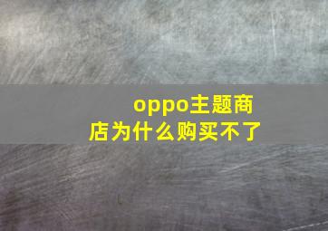 oppo主题商店为什么购买不了