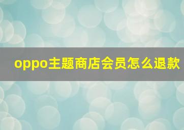 oppo主题商店会员怎么退款