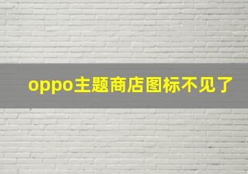 oppo主题商店图标不见了