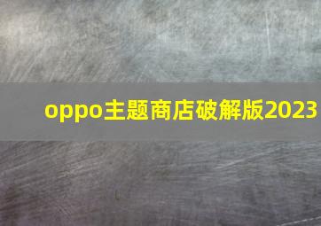 oppo主题商店破解版2023