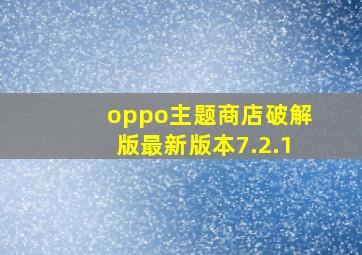 oppo主题商店破解版最新版本7.2.1