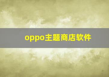 oppo主题商店软件