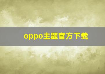 oppo主题官方下载