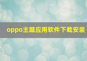 oppo主题应用软件下载安装