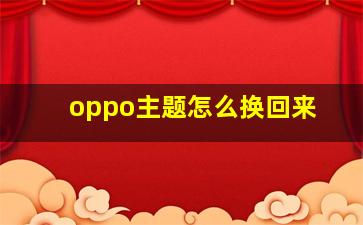 oppo主题怎么换回来