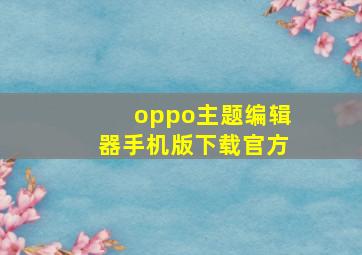 oppo主题编辑器手机版下载官方