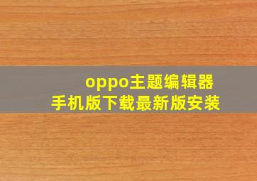 oppo主题编辑器手机版下载最新版安装