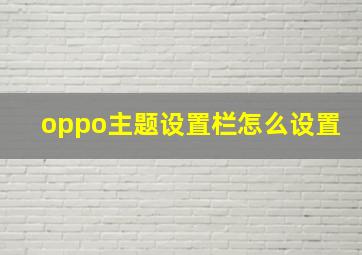 oppo主题设置栏怎么设置