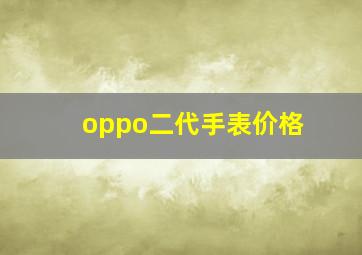 oppo二代手表价格