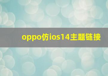 oppo仿ios14主题链接