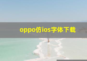 oppo仿ios字体下载