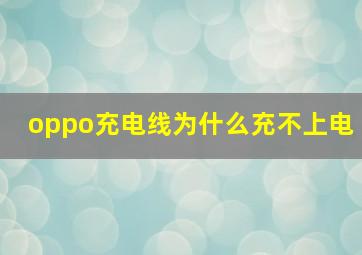 oppo充电线为什么充不上电